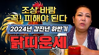 2024년 닭띠운세 하반기운세 /조상바람이 불기시작한다..? 이런느낌이 든다면 꼭 조심하세요! 57년생 69…