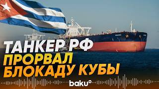 Российский Танкер С Нефтью Достиг Берегов Кубы Вопреки Санкциям Сша - Baku Tv Ru