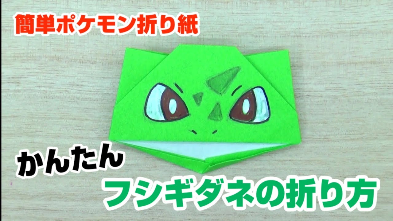 かんたん フシギダネの折り方 簡単ポケモン折り紙 Origami灯夏園 Pokemon Origami Bulbasaur Youtube