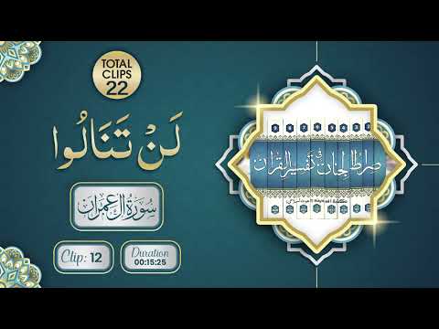 Surah Al-Imran | Lan Tanaaluu (لَنْ تَنَالُوا) | Clip 12 | Total Clips 22 | Abdul Habib Attari