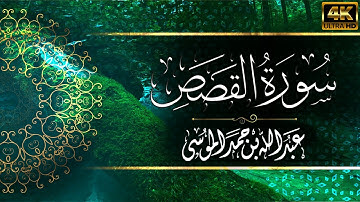 سورة القصص كاملة القارئ | عبدالله الموسى | راحة بصرية وسمعية