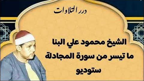 الشيخ محمود علي البنا ما تيسر من سورة المجادلة ستوديو