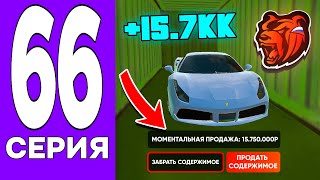 ПУТЬ БОМЖА на БЛЕК РАША #66 - 24 ЧАСА ОТКРЫВАЮ КОНТЕЙНЕРЫ на BLACK RUSSIA!