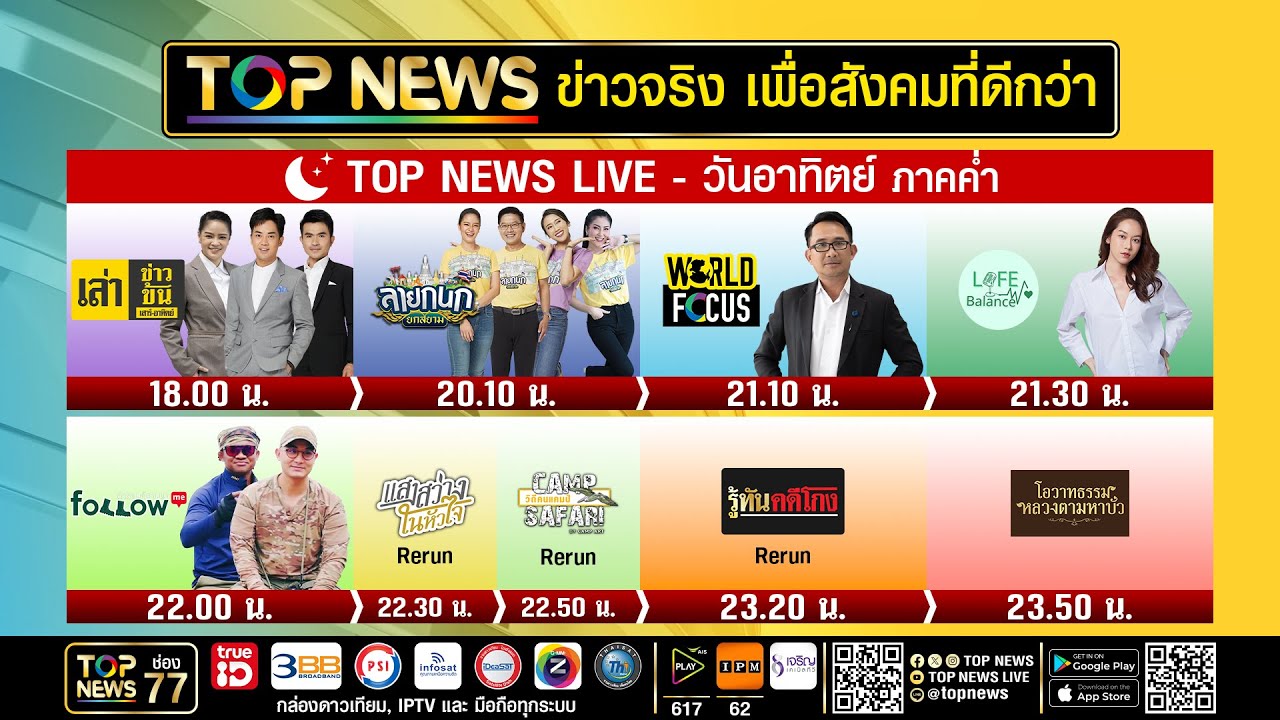 Live ภาคค่ำ | 31 สิงหาคม 2568 | FULL | TOP NEWS - YouTube