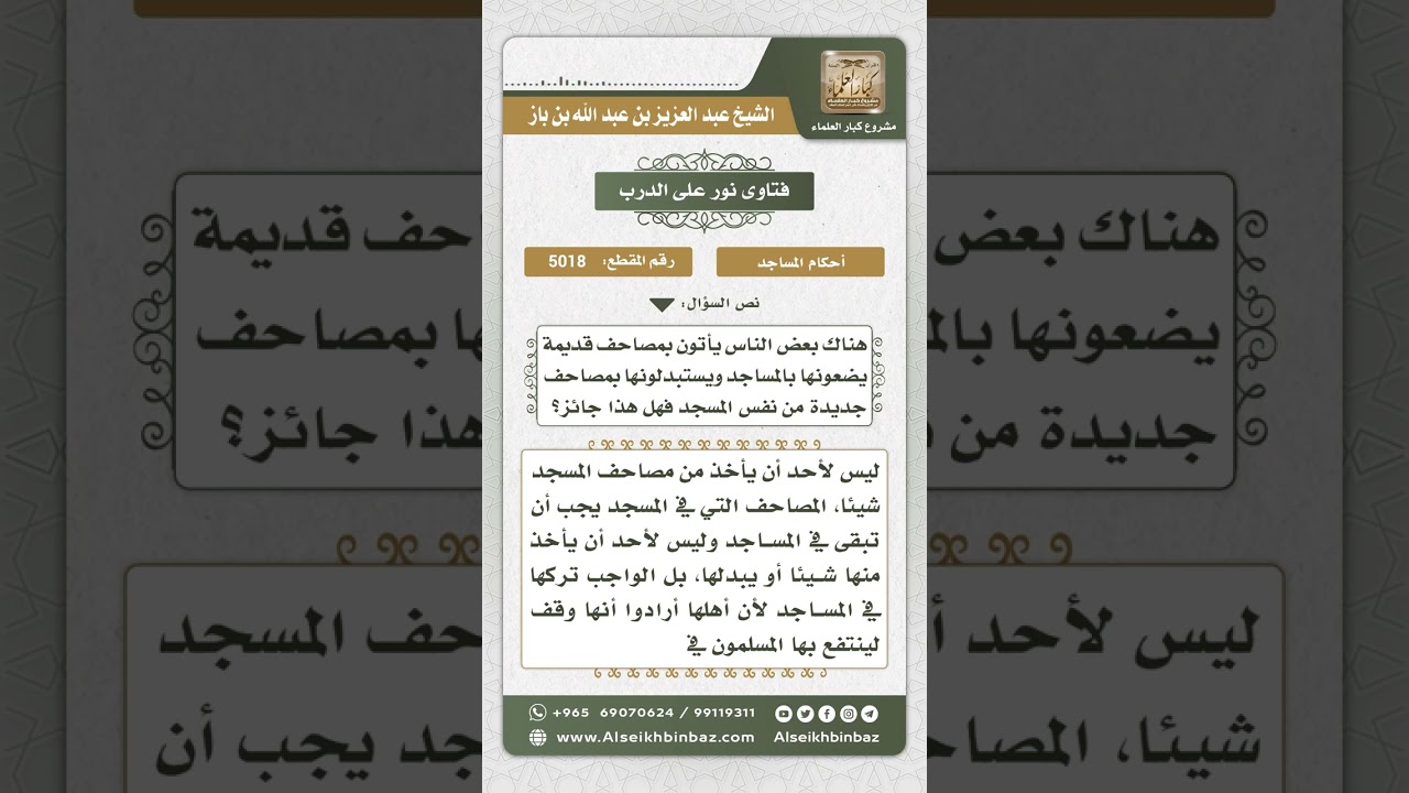 5018 - حكم استبدال المصاحف القديمة بالجديدة في المسجد - نور على الدرب