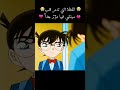 اللحظة التي تدمر قلب سينشي فيهامؤثر المحقق كونان كونان سينشي ران موري انمي Shorts Conan 