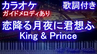 【カラオケ】恋降る月夜に君想ふ / King & Prince【ガイドメロディあり 歌詞 ピアノ ハモリ付き フル full】（オフボーカル 別動画）