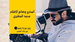 Ark Film Lab - لقاء مع المخرج وصانع الافلام السعودي محمد المطيري