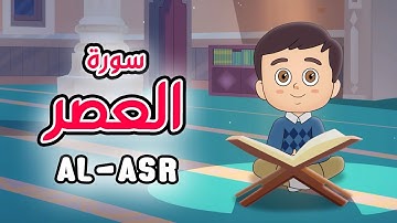 Quran for Kids [ Al Asr ] - سورة العصر- تعليم القرآن للأطفال