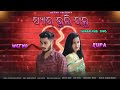 Pyar bhuli galu  new sambalpuri song  ft wetno  rupa  dhoka song 2021