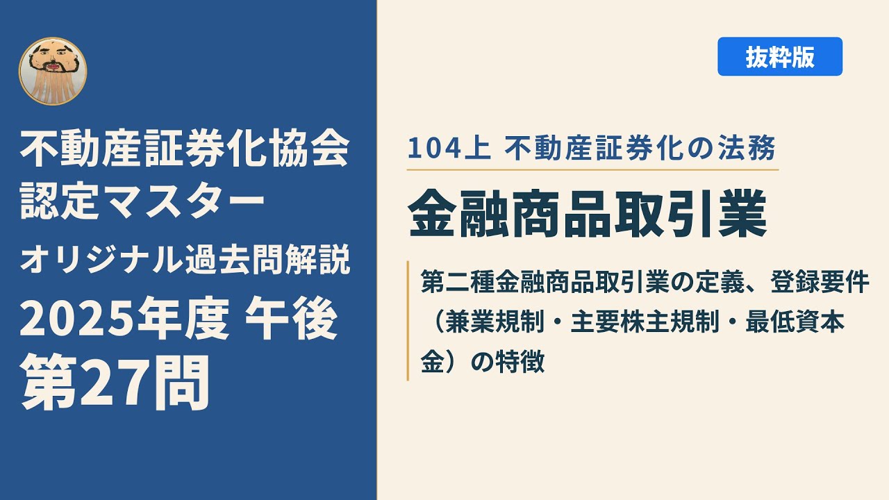 不動産証券化協会認定マスター】2025年度午後 第27問【オリジナル過去