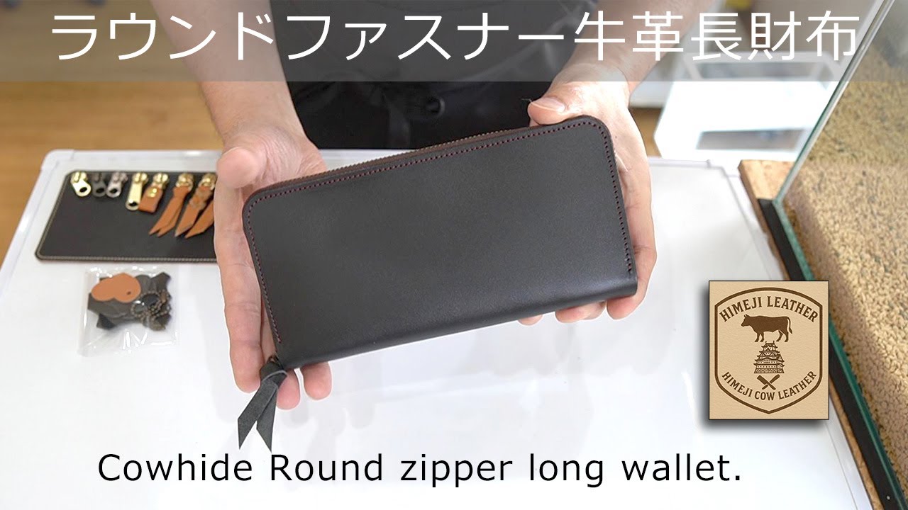ラウンドファスナー牛革長財布 製作完了 - YouTube