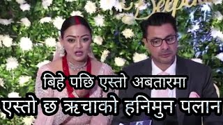 ऋचा शर्माका श्रीमान कडा सुनाउदै बिहेको अनुभव richa sharma with husband