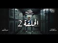 اعلان الحلقة 2 مسلسل مأمور الثلاجة 