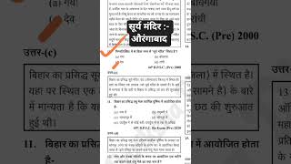 #bpsc #bpscpreparation #bpscexam #bihar #bihargeography #tourism #bihartourism