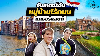 เที่ยวอัมสเตอร์ดัม พาซันนี่ลุยยุโรป ขับเรือครั้งแรกหมู่บ้านไม่มีถนน | IceBank Diary