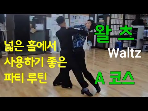 [왈츠] 찰스 댄스학원  A코스.더블리버스 스핀 .드래그 헤지테이션 . 백록 . 샤세.백휘스크.윙.샷세 투라이트