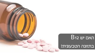 האם יש B12 בתזונה הטבעונית?