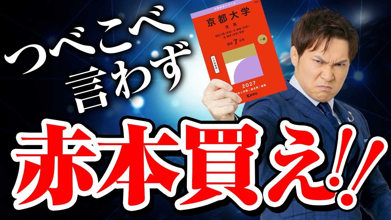 秋からじゃ遅い】赤本を買え。合格者が赤本を先に買う理由 - YouTube