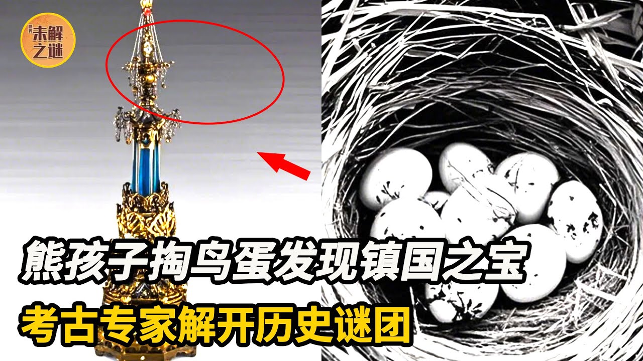 震驚發現!熊孩子掏鳥蛋意外發現鎮國之寶【真珠舍利寶幢】,專家研究後解開歷史謎團!【世界未解之谜】 - YouTube