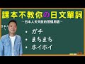 【日本人用中文解釋】ガチ・まちまち・ホイホイ。課本不教你但日本人天天說的日文單詞介紹。很多例句讓你瞭解各個詞語的具體使用方式。