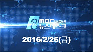 [뉴스데스크]160226( 금) 경도 복합리조트 탈락, 마이스 산업 활성화, 현역의원 얼마나 살아남을까?
