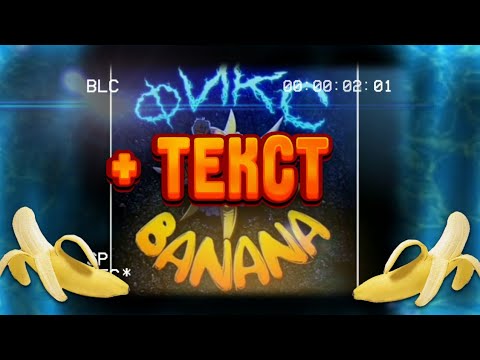 ФИКС банана с текстом, официальный трек