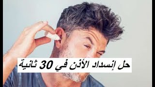 انسداد الأذن بالشمع ... كيفية علاجه و طرق الوقاية منه