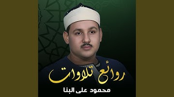 الشيخ محمود على البنا سورة الانعام من روائع الختمات...