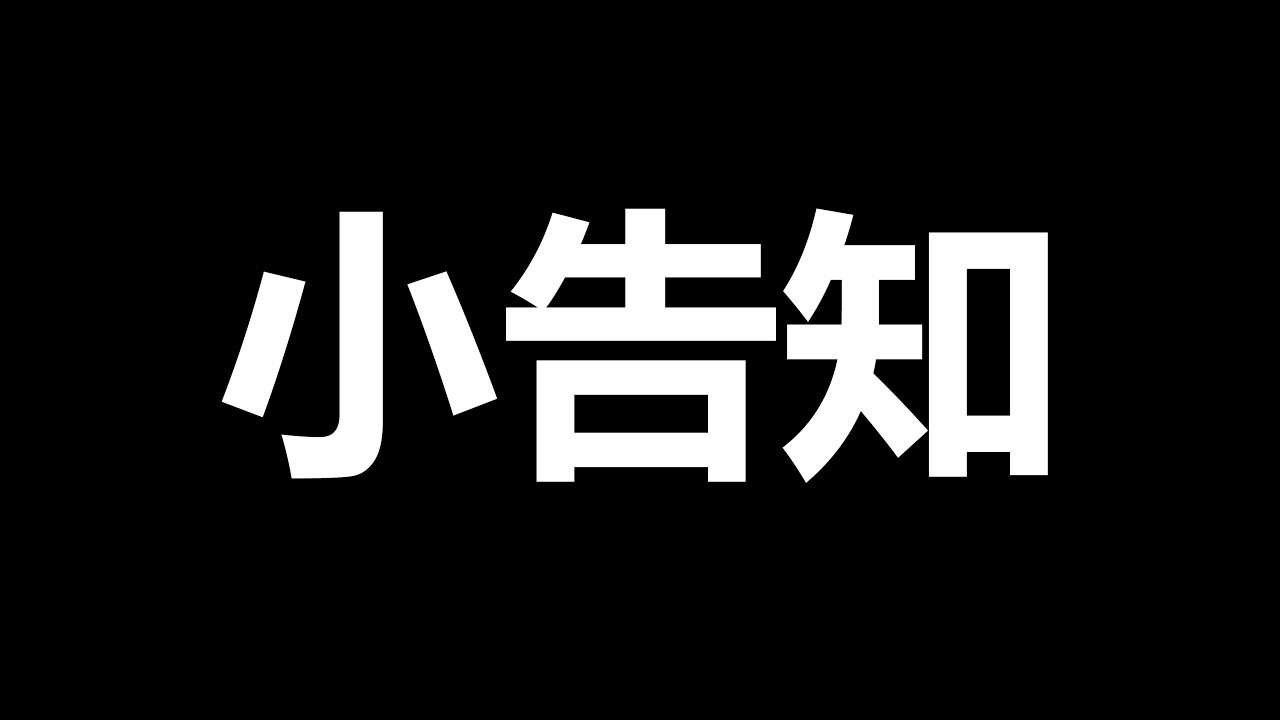 【大和】小告知，直播一下就好 #馬來西亞vtuber #初見歓迎 | MYViki