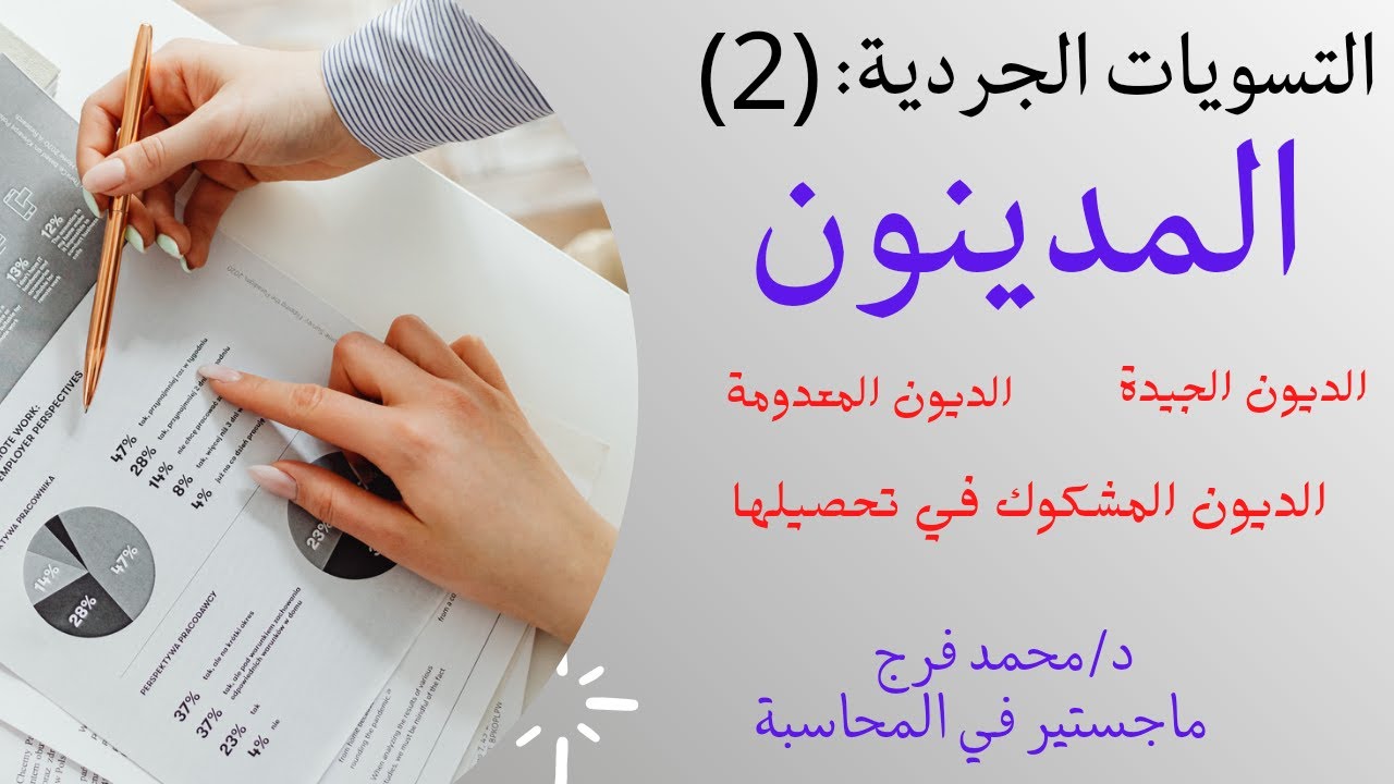 التسويات الجردية: المدينون مع شرح تمرين في الامتحان 💯