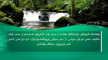 تحسين ابراهيم دوسكي - تەفسیرا سورة الانسان