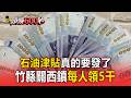 「石油津貼」真的要發了!竹縣關西鎮每人「領5千」最快8月領【頭條600秒】