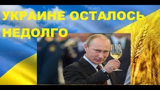 УΚΡAИΗΕ 0CТAΛ0CЬ ΗΕД0ΛГ0, П0ЩAДЫ HΕ БУДΕΤ!Владимер Путин