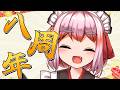 【#雑談】デビュー8周年ありがとーー！！　ほろ酔いフリーダム雑談配信じゃ～！【千羽黒乃】