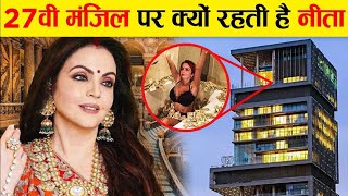 27 मंजिल पर ही क्यों रहती है नीता अंबानी | Neeta Ambani Village life| ambani History| Mukesh Ambani