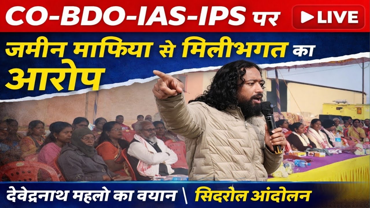 “सिर्फ जमीन दलाल नहीं, CO-BDO-IAS-IPS भी बने जमीन माफिया!”देवेंद्रनाथ महतो का बड़ा आरोप