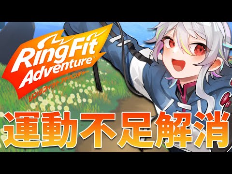 リングフィットアドベンチャー | 最近運動不足が気になるから運動する！！！【 神影愁 / Vtuber 】