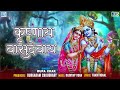 Krishna Bhakti Geet | कृष्णाय वासुदेवाय | Krishnaya Vasudevaya | Rupa Chak | Devotional Song Mp3 Song