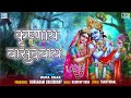 Krishna Bhakti Geet | कृष्णाय वासुदेवाय | Krishnaya Vasudevaya | Rupa Chak | Devotional Song