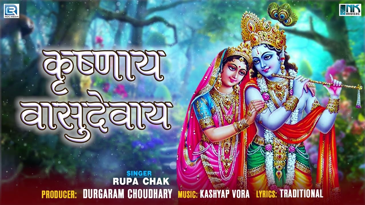 Krishna Bhakti Geet | कृष्णाय वासुदेवाय | Krishnaya Vasudevaya | Rupa Chak | Devotional Song