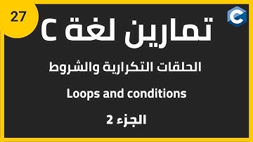 تمارين في لغة البرمجة c للمبتدئين: الحلقات التكرارية والشروط | c programming loops and conditions