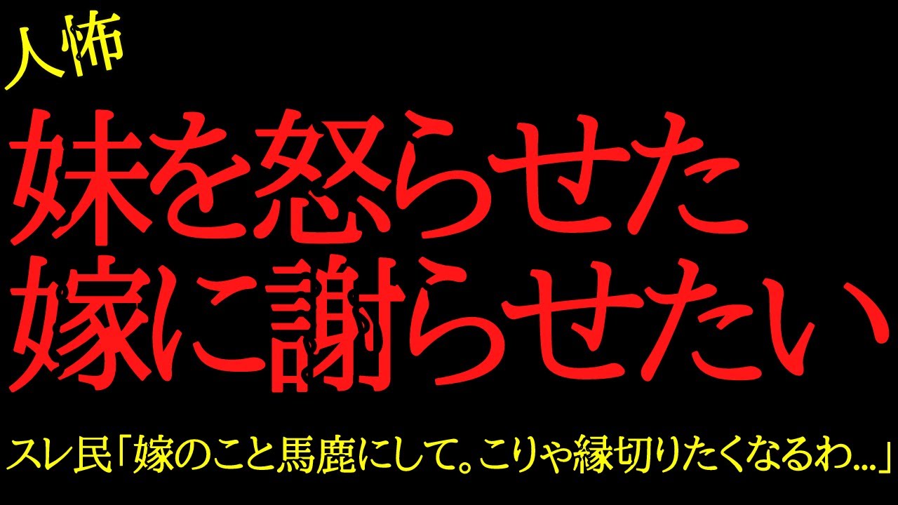 【2chヒトコワ】嫁に謝らせたいです…2ch怖いスレ