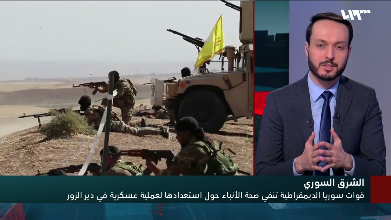 قسد تنفي تجهيزها لعملية عسكرية في دير الزور.. ماذا يحصل؟ | سوريا اليوم