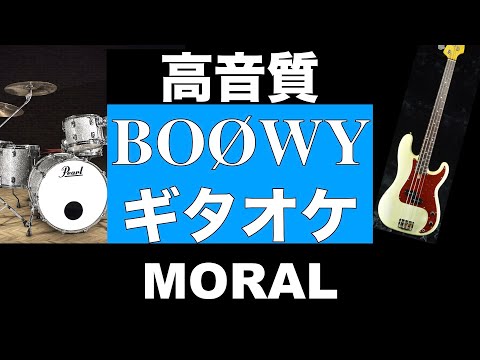 BOØWY MORAL ギターカラオケ 高音質 ギタオケ