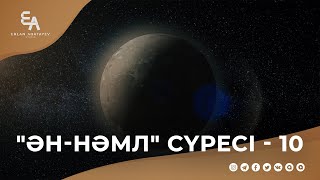 "ән-Нәмл" сүресі - 10: "Аспан мен Жерде Аллаға құпия нәрсе жоқ!"  | Ұстаз Ерлан Ақатаев ᴴᴰ