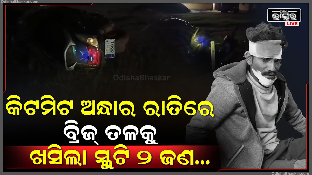 କିଟମିଟ୍ ଅନ୍ଧାର ରାତିରେ ଘଟିଛି ଦୁର୍ଘଟଣା...ବ୍ରିଜ୍ ତଳକୁ ଖସିଲା ସ୍କୁଟି, ଗାଡ଼ିରେ ବସିଥିବା ୨ଜଣ...