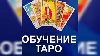 КАК ЗАПОМНИТЬ И ОСВОИТЬ СТАРШИЕ АРКАНЫ БЕЗ ЗАУЧИВАНИЯ 🔮 ЛЕГКО🔮