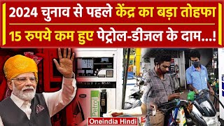 Petrol Diesel Price Reduced: 15 रूपए की कटैती ! | Lok Sabha Election 2024 | PM Modi | वनइंडिया हिंदी