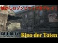 【BOゾンビ】懐かしの「Kino der Toten」をプレイ!!【アーカイブ】